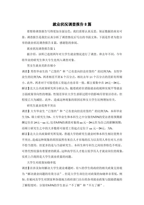 就业状况调查报告8篇
