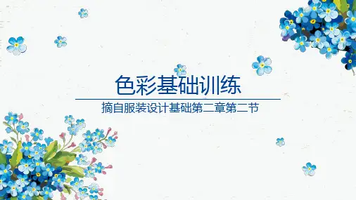 色彩基础训练(摘自服装设计基础第二章第二节)
