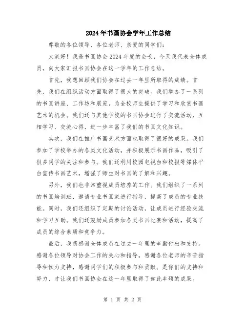 2024年书画协会学年工作总结