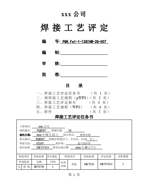 Q235B 12mm板状对接氩弧焊 焊接工艺评定共16页文档
