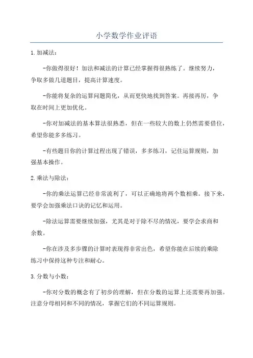 小学数学作业评语