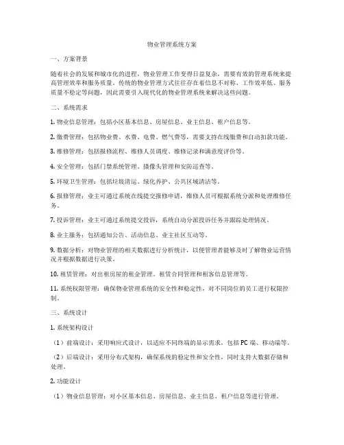 物业管理系统方案