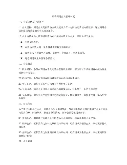 购物商场会员管理制度