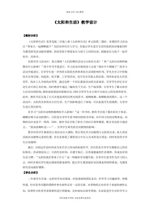 新青岛版小学科学六制二年级上册6《太阳和生活》教学设计