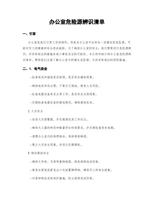 办公室危险源辨识清单