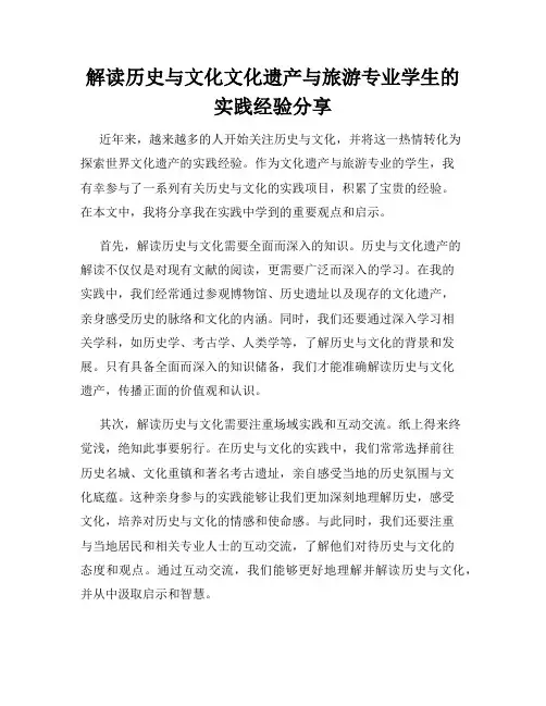 解读历史与文化文化遗产与旅游专业学生的实践经验分享