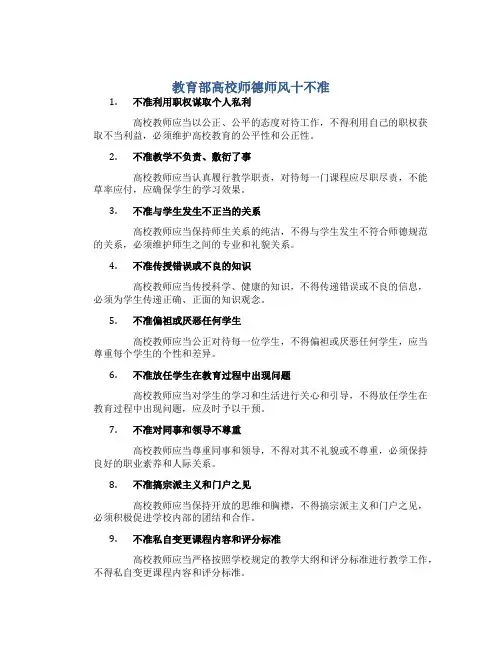 教育部高校师德师风十不准