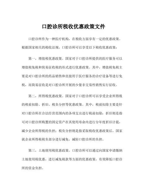 口腔诊所税收优惠政策文件