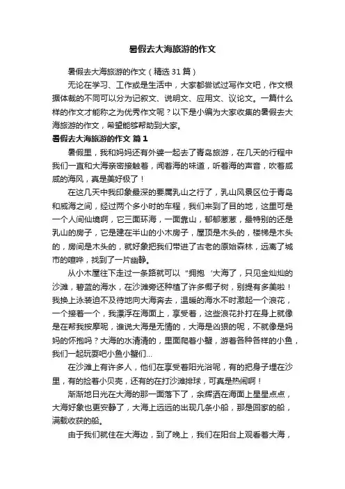 暑假去大海旅游的作文（精选31篇）