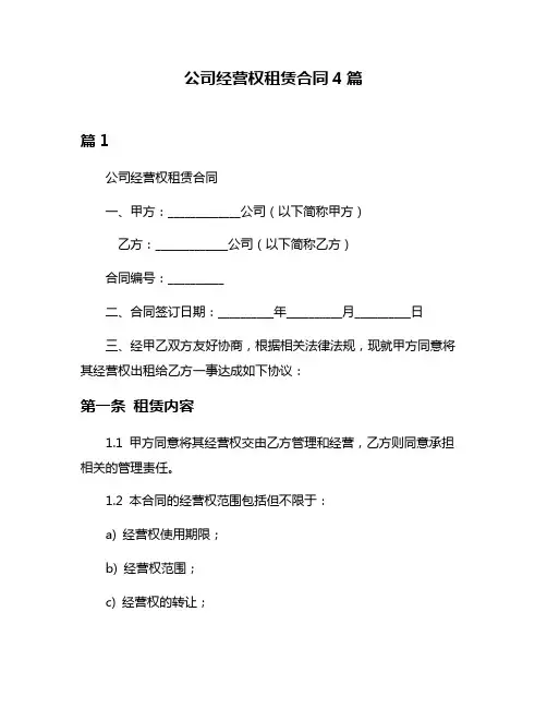 公司经营权租赁合同4篇