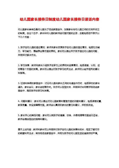 幼儿园家长接待日制度幼儿园家长接待日谈话内容