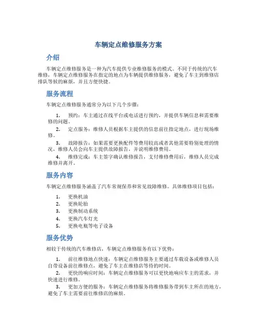 车辆定点维修服务方案
