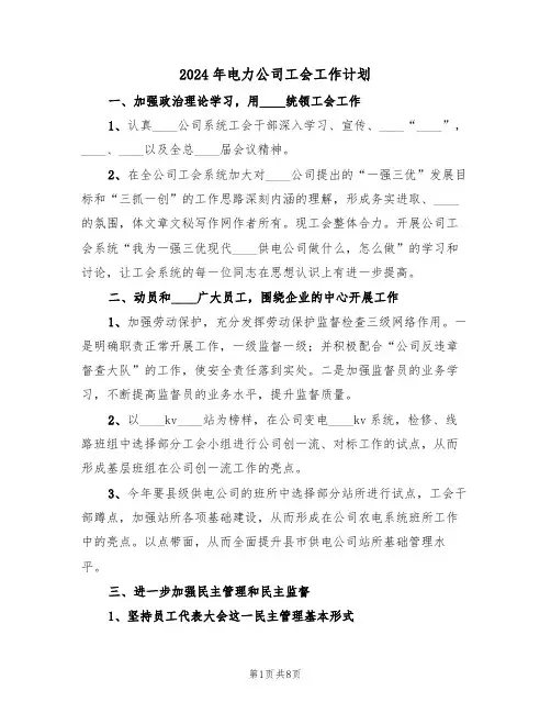 2024年电力公司工会工作计划(二篇)