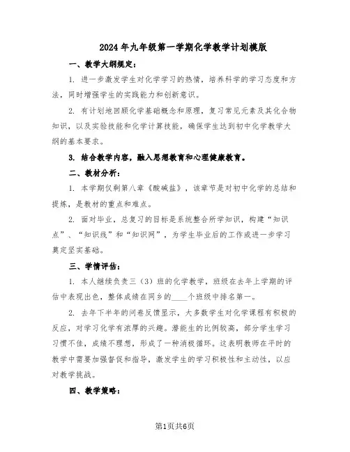 2024年九年级第一学期化学教学计划模版（3篇）