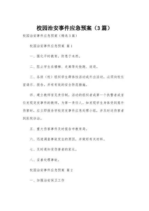校园治安事件应急预案(3篇)