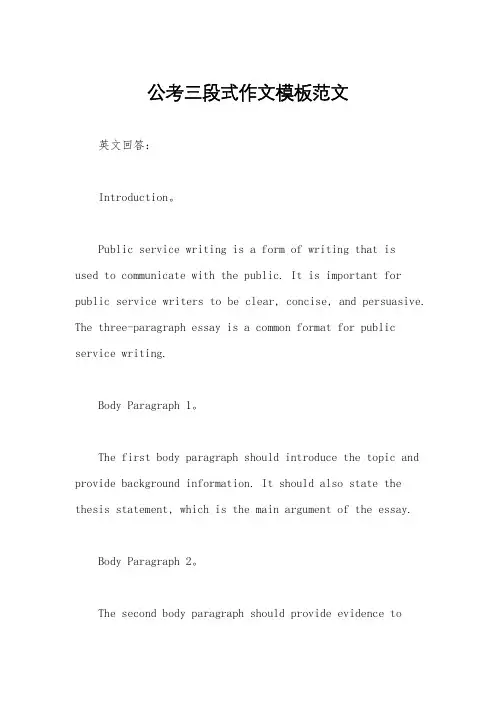 公考三段式作文模板范文