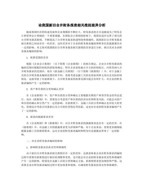 论我国新旧合并财务报表相关准则差异分析