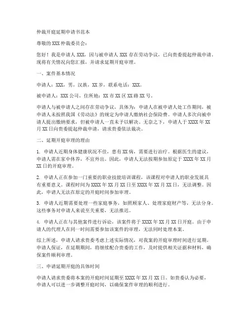 仲裁开庭延期申请书范本