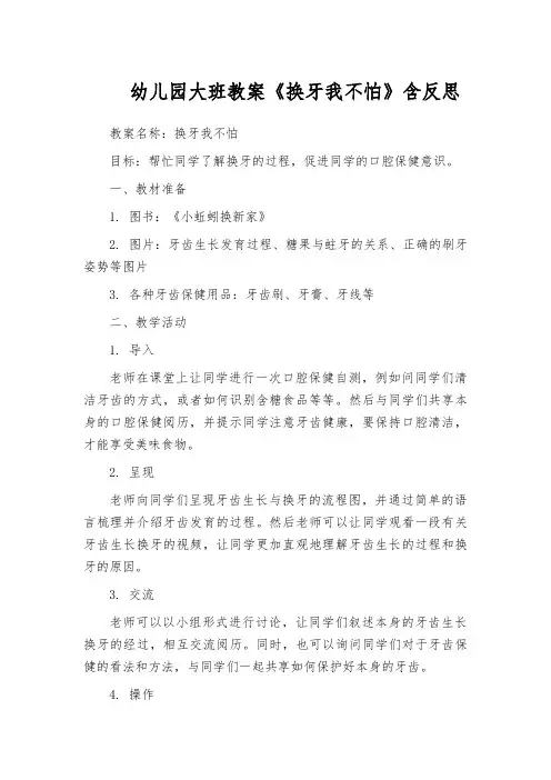 幼儿园大班教案《换牙我不怕》含反思