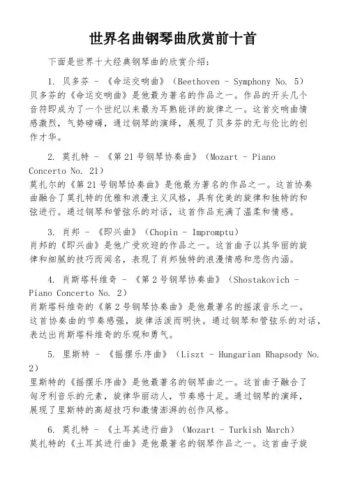 世界名曲钢琴曲欣赏前十首