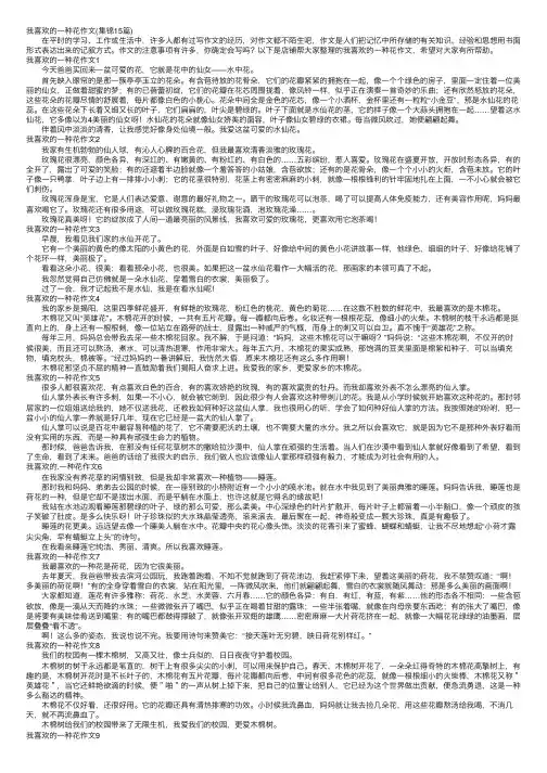 我喜欢的一种花作文（集锦15篇）