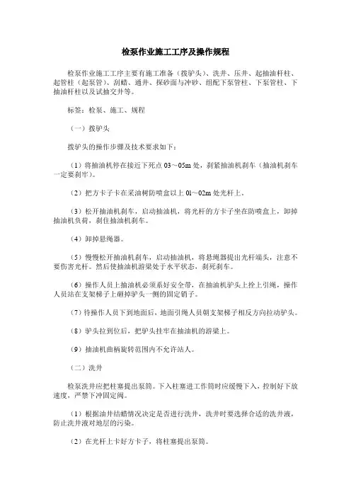 检泵作业施工工序及操作规程