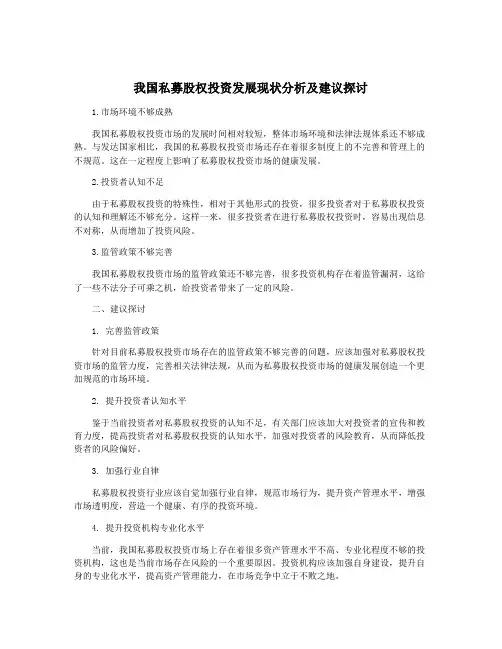 我国私募股权投资发展现状分析及建议探讨