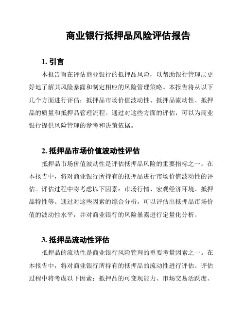 商业银行抵押品风险评估报告