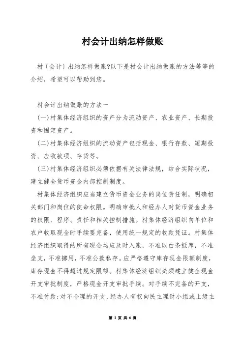 村会计出纳怎样做账
