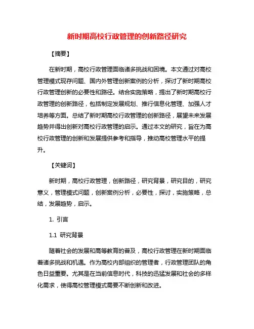 新时期高校行政管理的创新路径研究