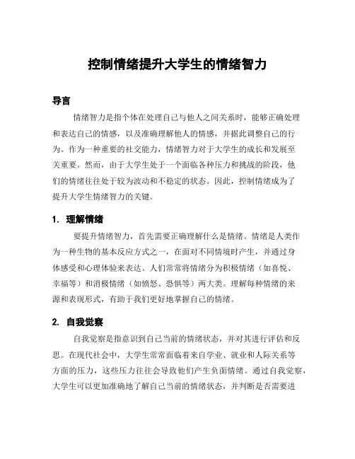 控制情绪提升大学生的情绪智力