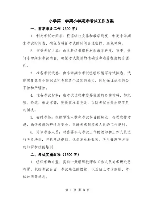 小学第二学期小学期末考试工作方案