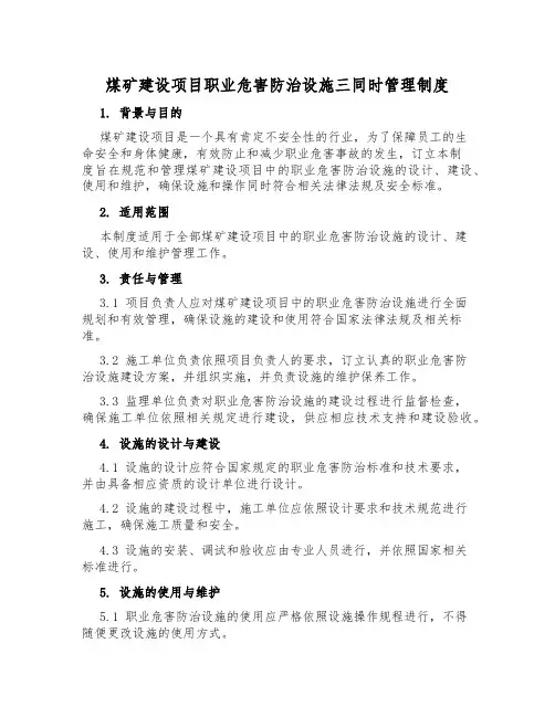 煤矿建设项目职业危害防治设施三同时管理制度