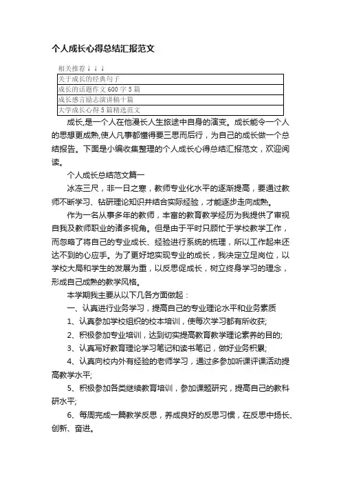 个人成长心得总结汇报范文