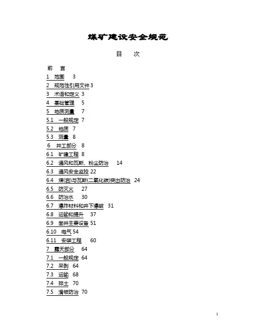 《煤矿建设安全规范》(aq10832011)