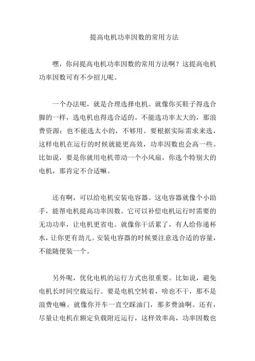 提高电机功率因数的常用方法