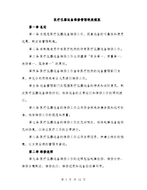医疗仪器设备维修管理制度模版（四篇）