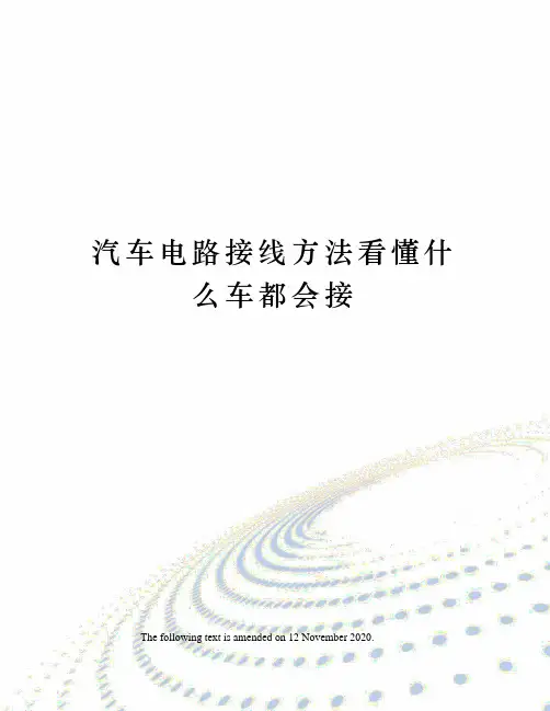 汽车电路接线方法看懂什么车都会接
