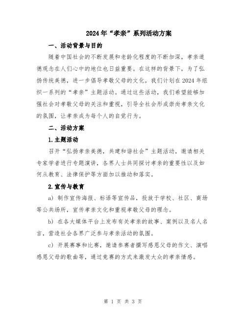 2024年“孝亲”系列活动方案