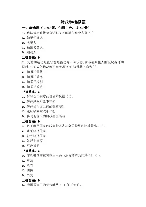 财政学模拟题