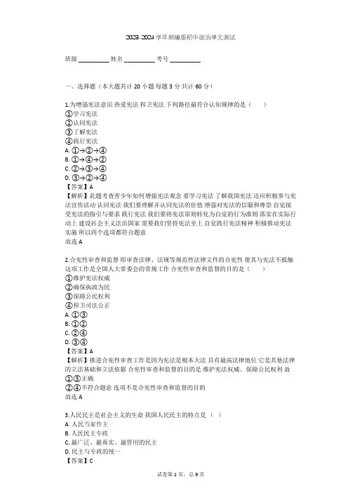 2023-2024学年初中政治部编版八年级下第一单元 坚持宪法至上单元测试(含答案解析)