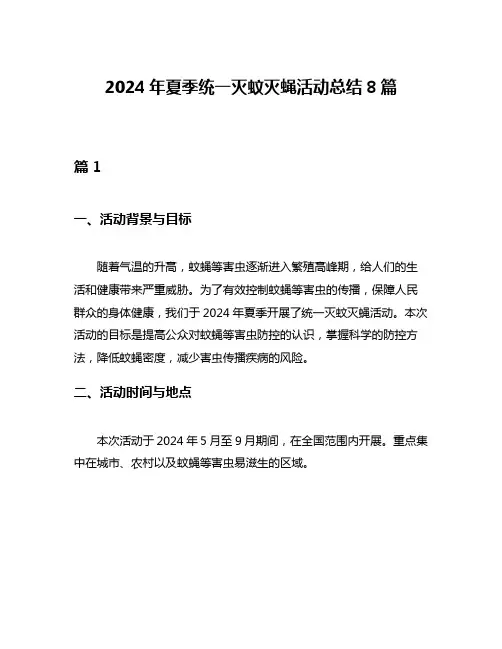 2024年夏季统一灭蚊灭蝇活动总结8篇