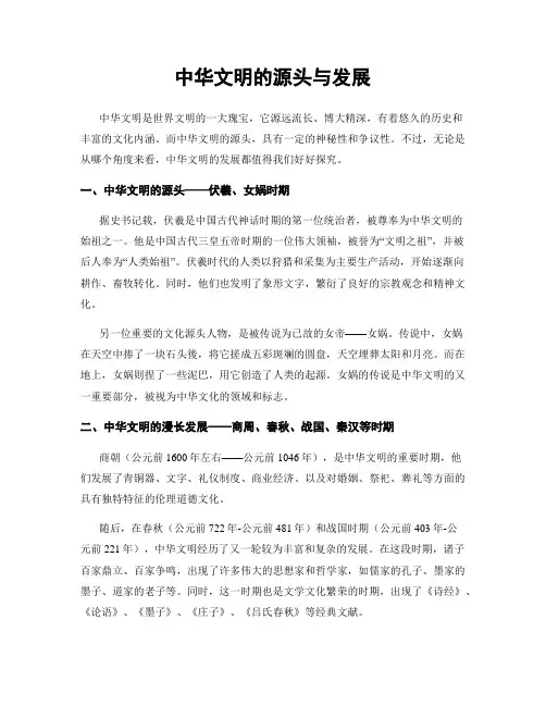中华文明的源头与发展