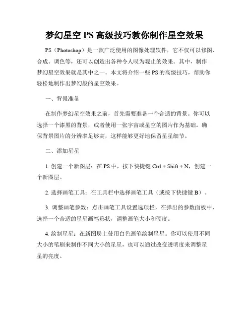 梦幻星空PS高级技巧教你制作星空效果