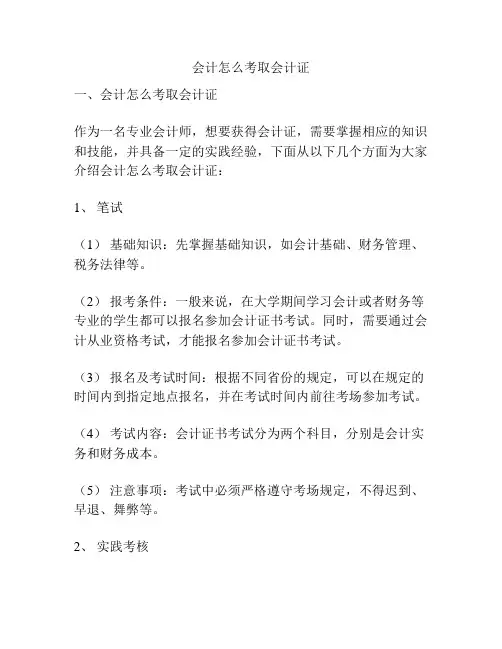 会计怎么考取会计证