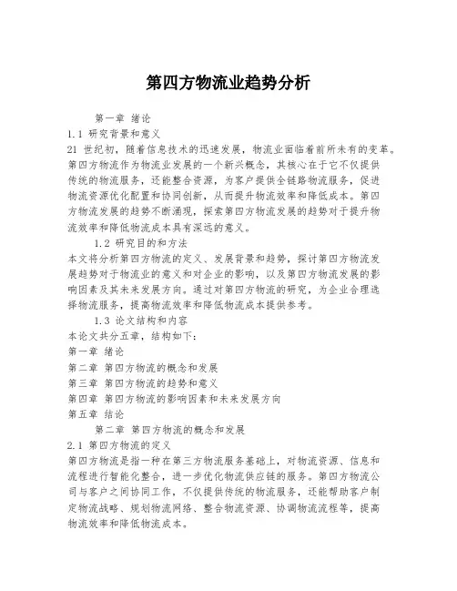 第四方物流业趋势分析