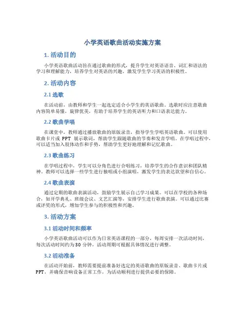 小学英语歌曲活动实施方案 (5)