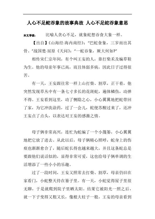 人心不足蛇吞象的故事典故 人心不足蛇吞象意思