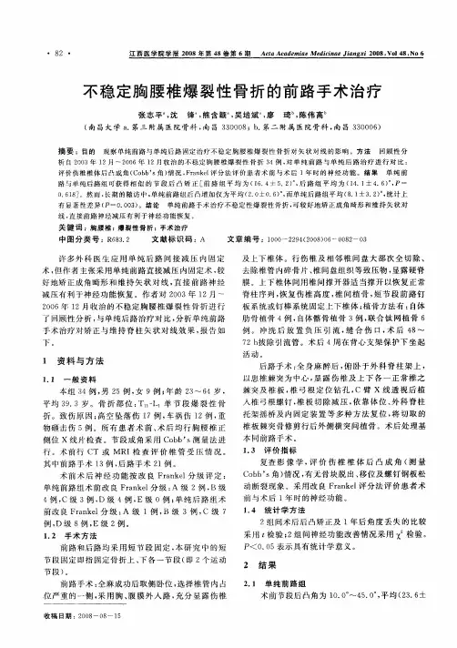 不稳定胸腰椎爆裂性骨折的前路手术治疗