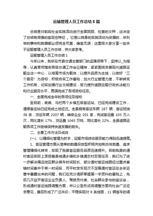 运输管理人员工作总结5篇